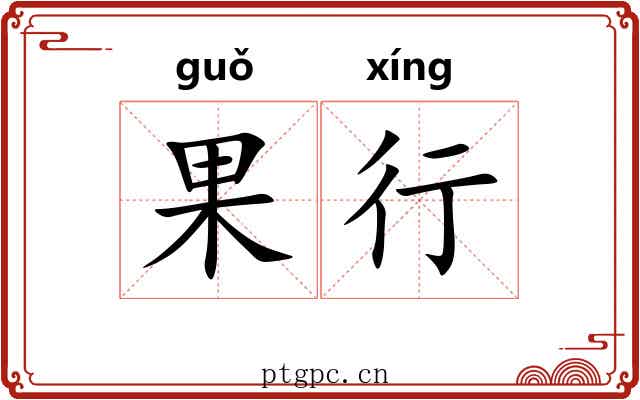 果行 果行