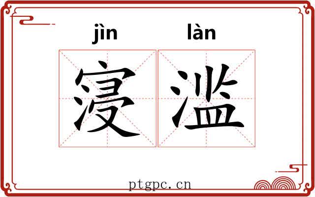 寖滥