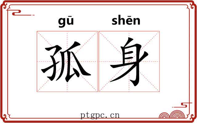 孤身 孤身