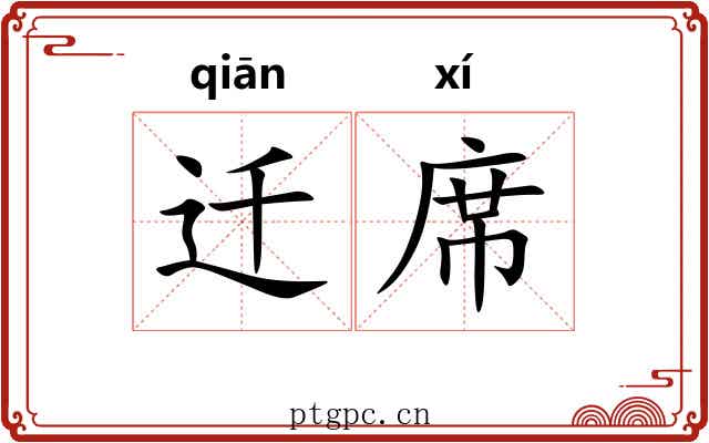 迁席 迁席