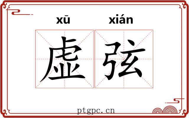 虚弦 虚弦