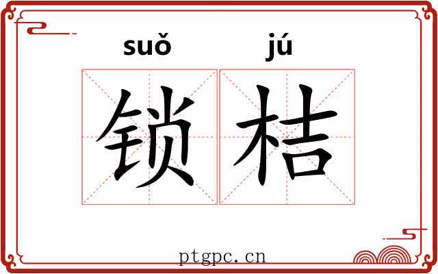 锁桔