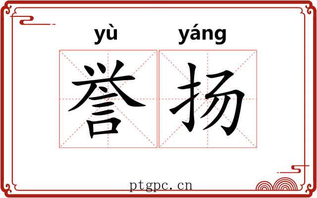 誉扬