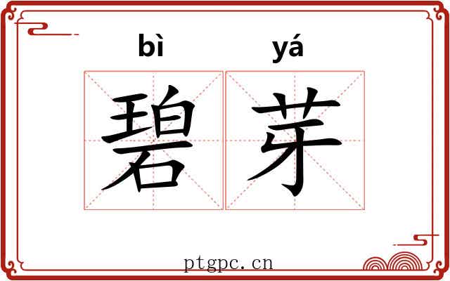 碧芽
