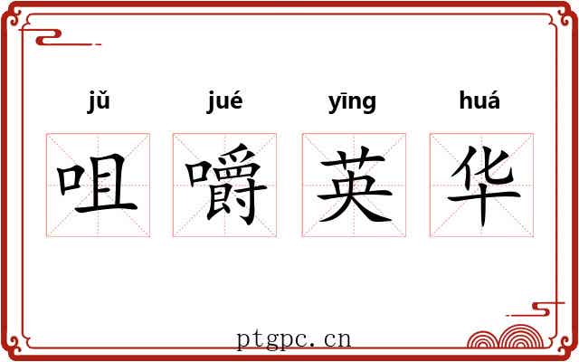 咀嚼英华 咀嚼英华