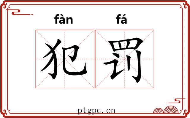 犯罚