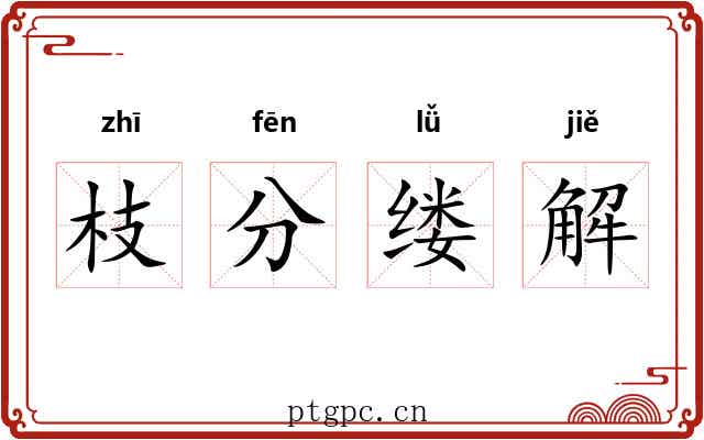 枝分缕解 枝分缕解