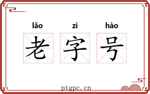 老字号