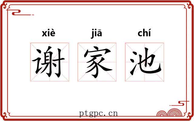 谢家池