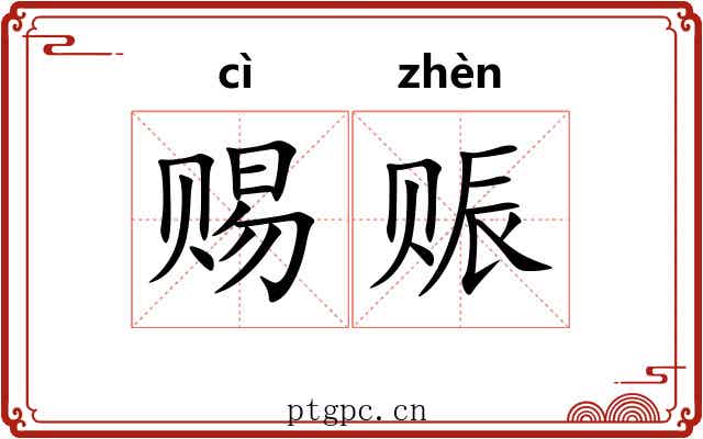 赐赈