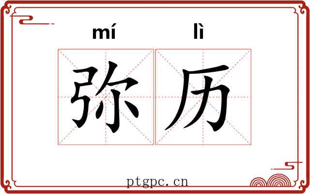 弥历