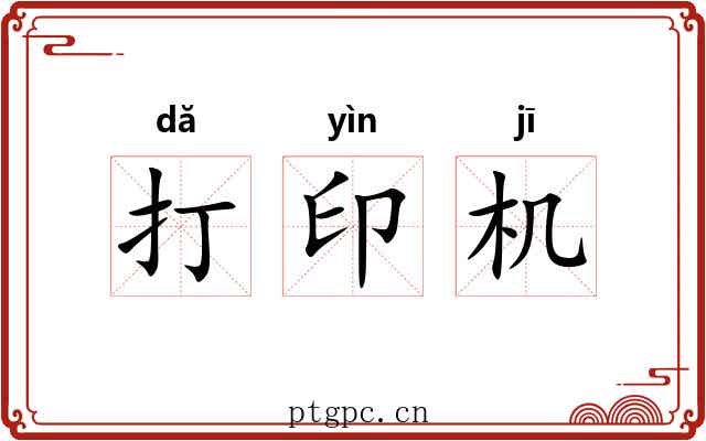打印机 打印机
