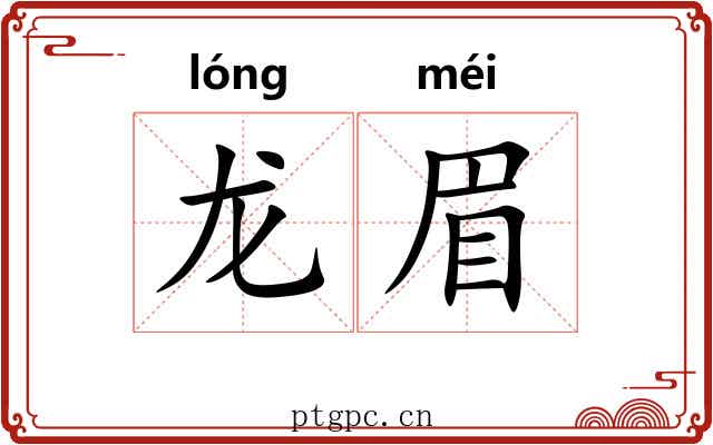 龙眉