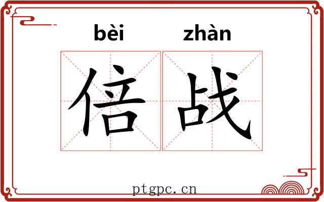 倍战