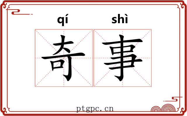奇事 奇事