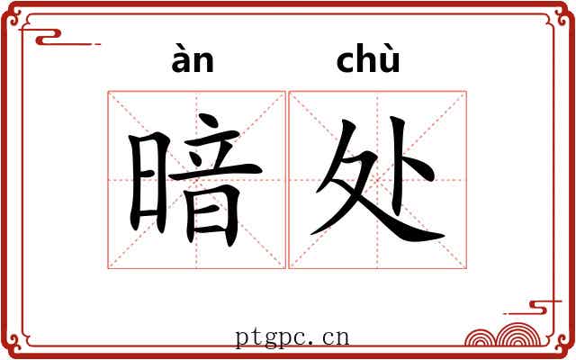 暗处 暗处