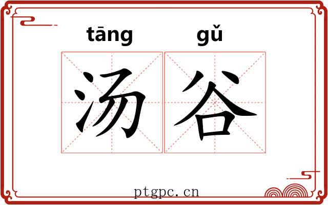 汤谷 汤谷