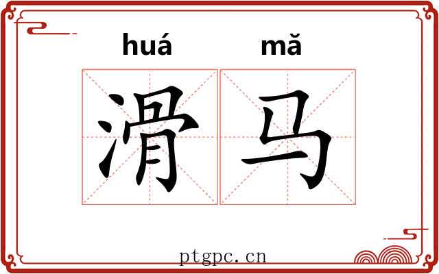 滑马