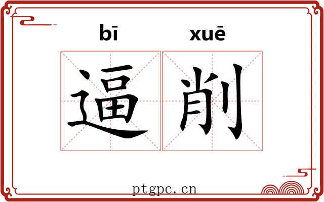 逼削