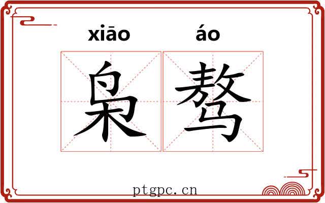 枭骜