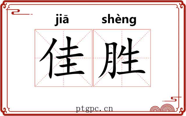 佳胜