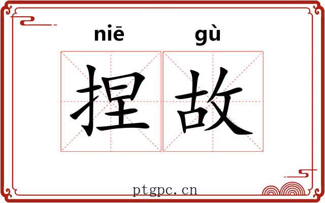 捏故 捏故