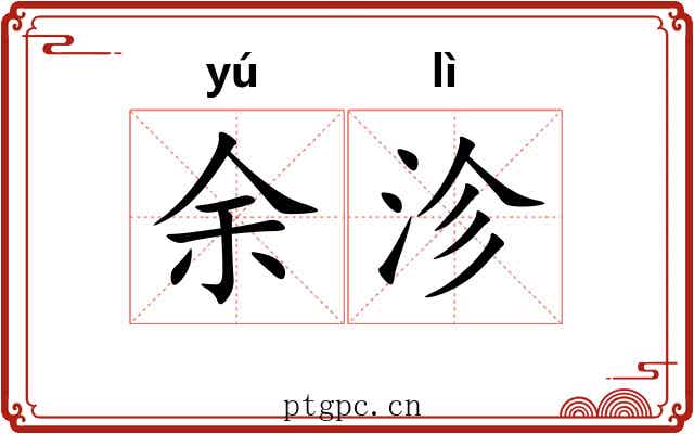 余沴