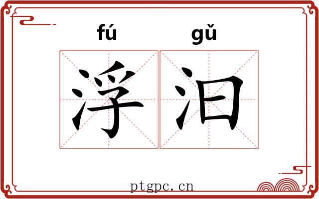 浮汩 浮汩