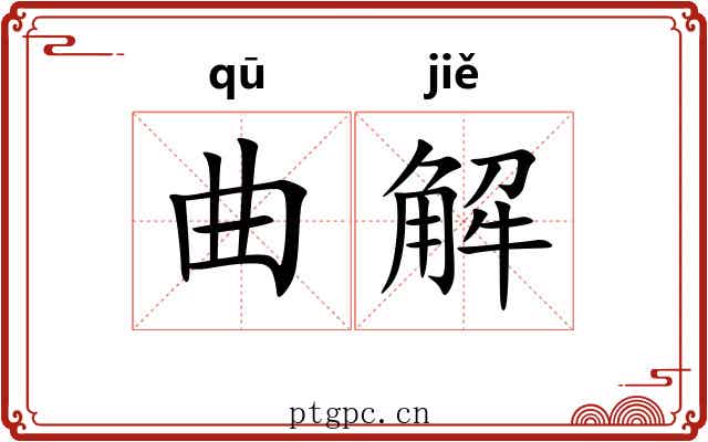 曲解 曲解