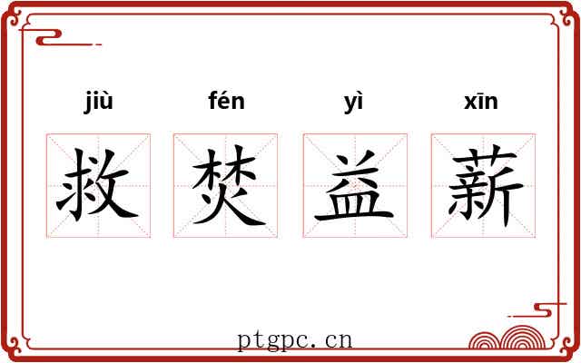 救焚益薪