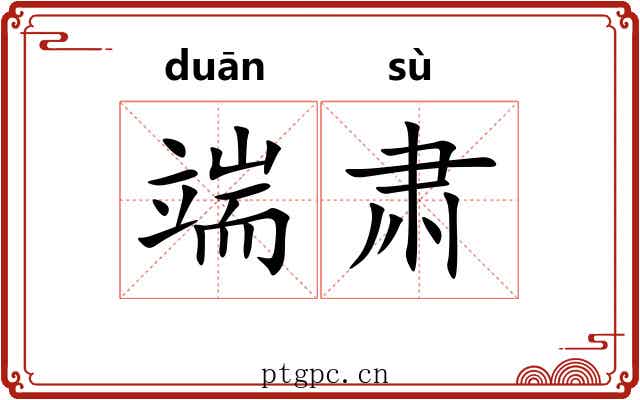 端肃