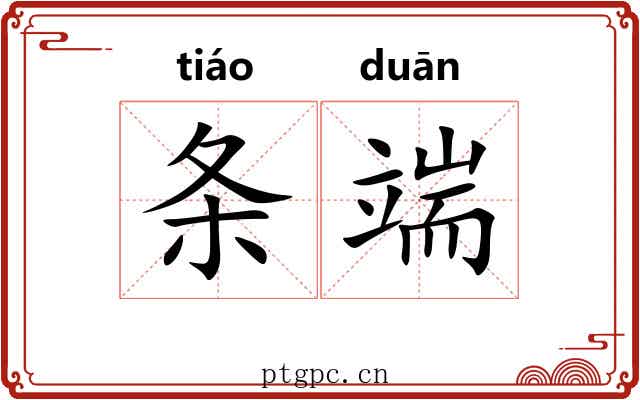 条端 条端