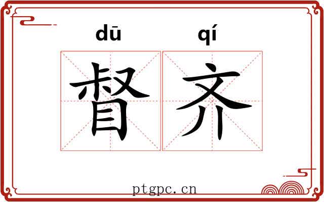 督齐 督齐