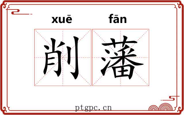 削藩