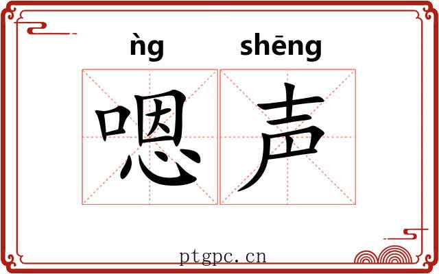 嗯声