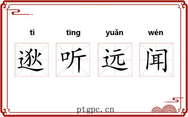 逖听远闻 逖听远闻