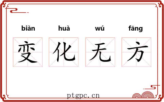 变化无方 变化无方