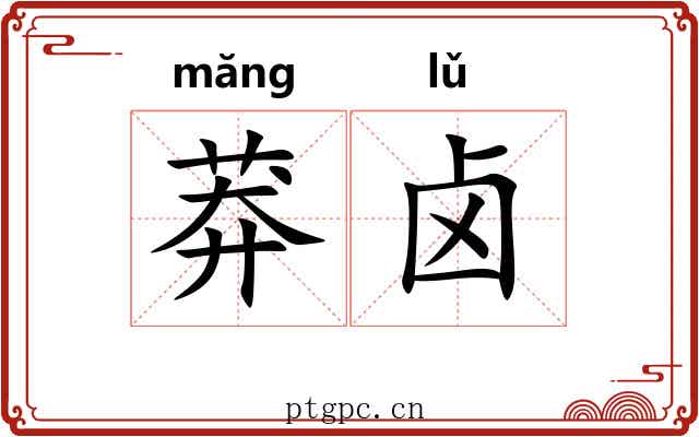 莽卤 莽卤