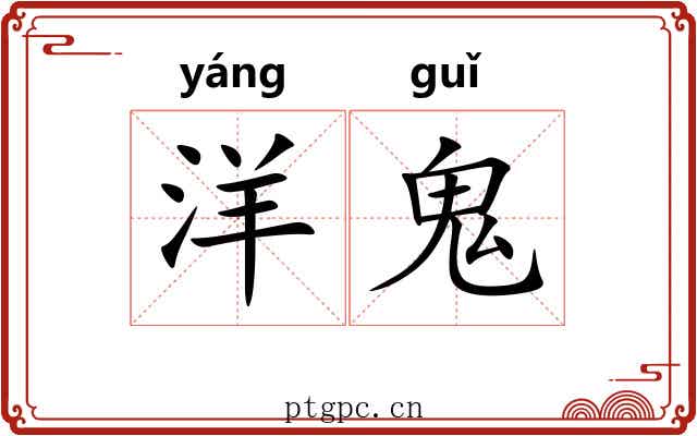 洋鬼
