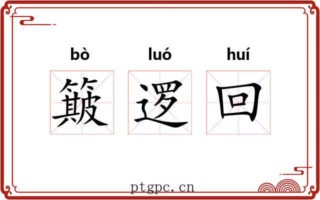 簸逻回 簸逻回
