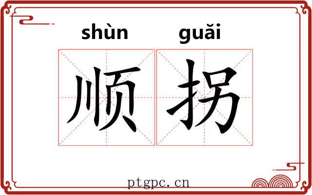 顺拐