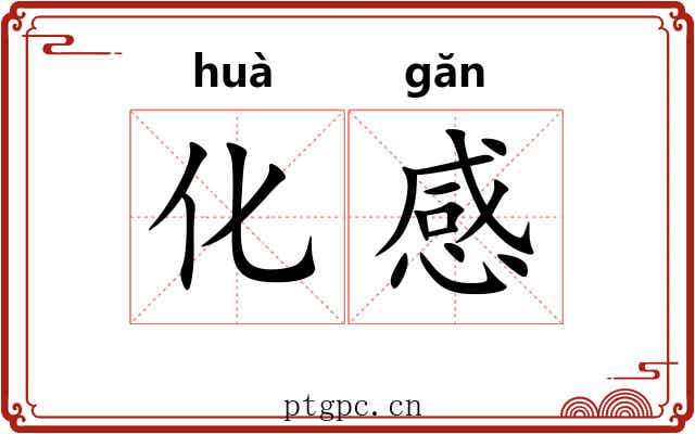 化感 化感
