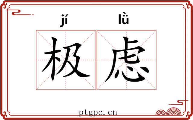 极虑