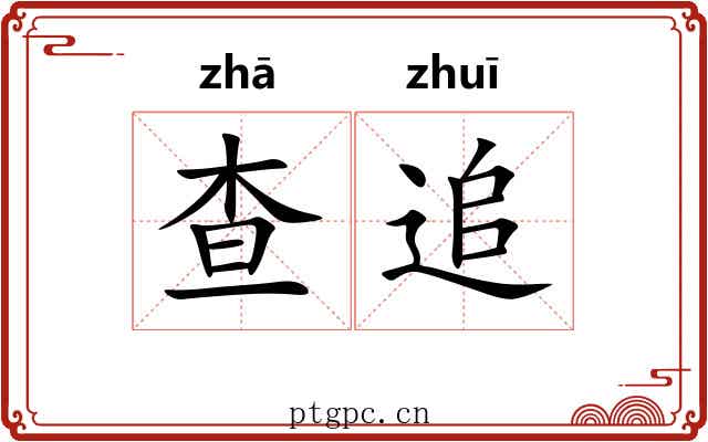 查追