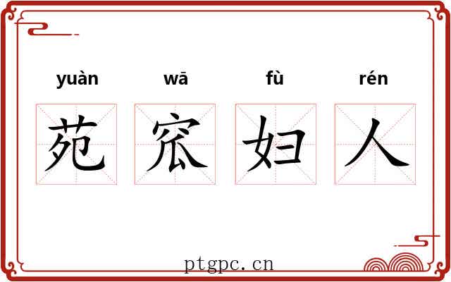 苑窊妇人