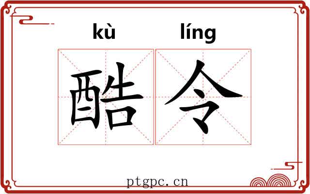 酷令 酷令