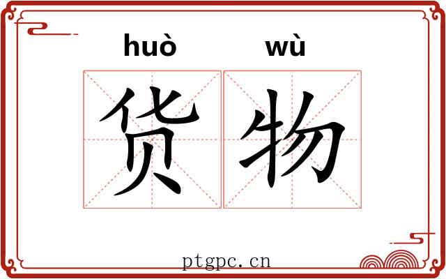 货物 货物