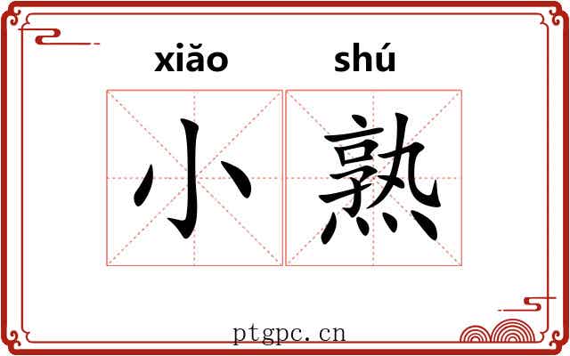 小熟 小熟