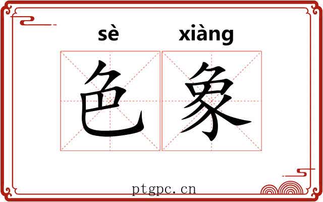 色象 色象