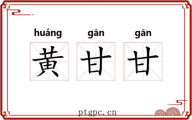 黄甘甘